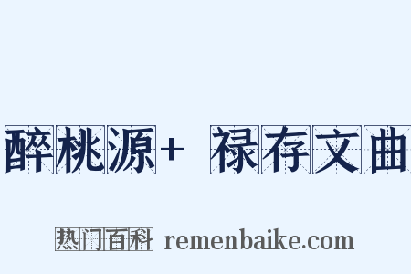 醉桃源+禄存文曲是什么意思的图片